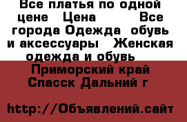 Все платья по одной цене › Цена ­ 500 - Все города Одежда, обувь и аксессуары » Женская одежда и обувь   . Приморский край,Спасск-Дальний г.